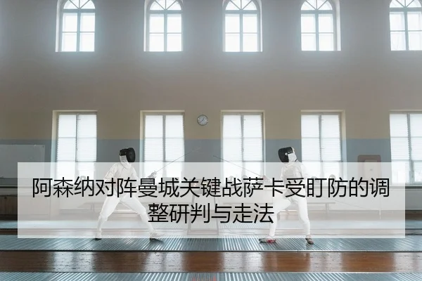 a-sen-na-dui-zhen-man-cheng-guan-jian-zhan-sa-ka-shou-ding-fang-de-tiao-zheng-yan-pan-yu-zou-fa-2-823.jpg
